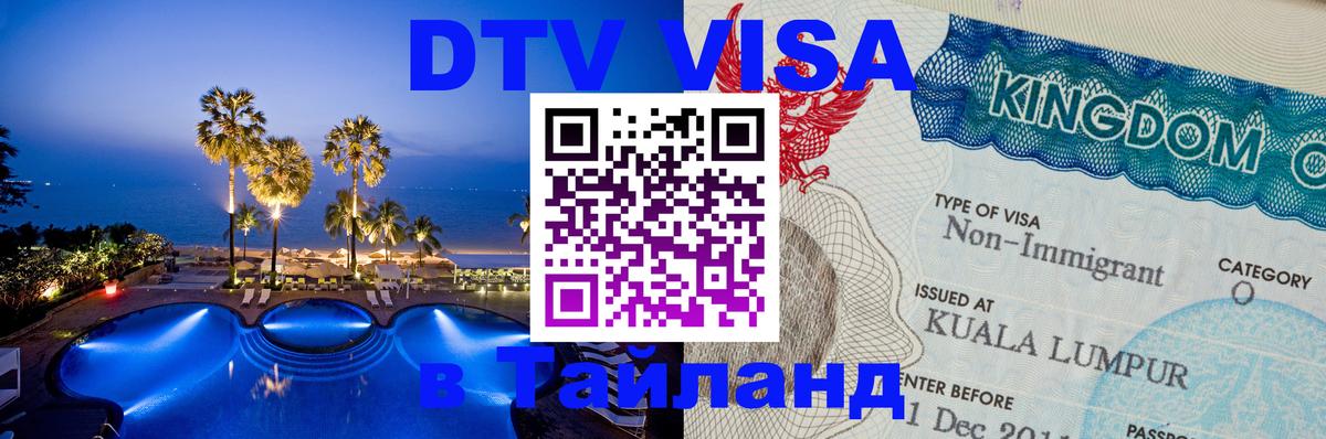 DTV виза Тайланд Рубцовск 