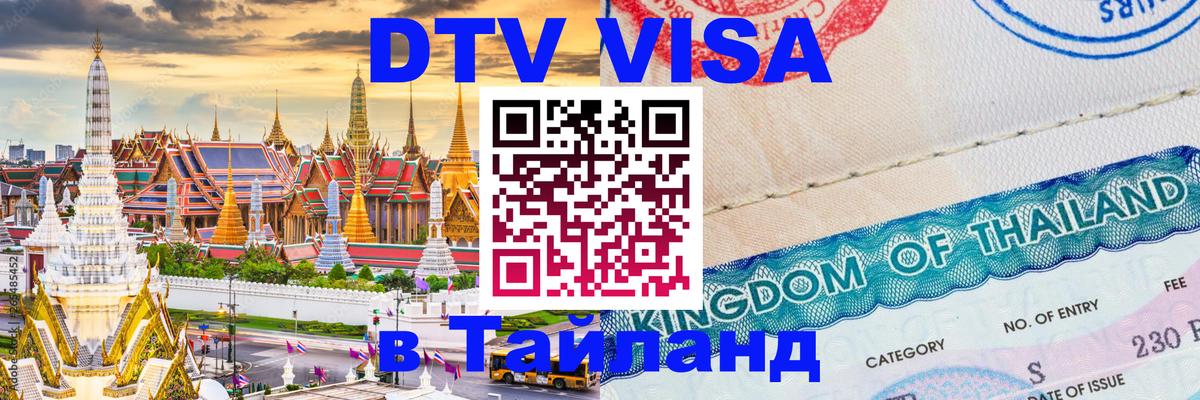 Электронная виза DTV в Тайланд Рубцовск 